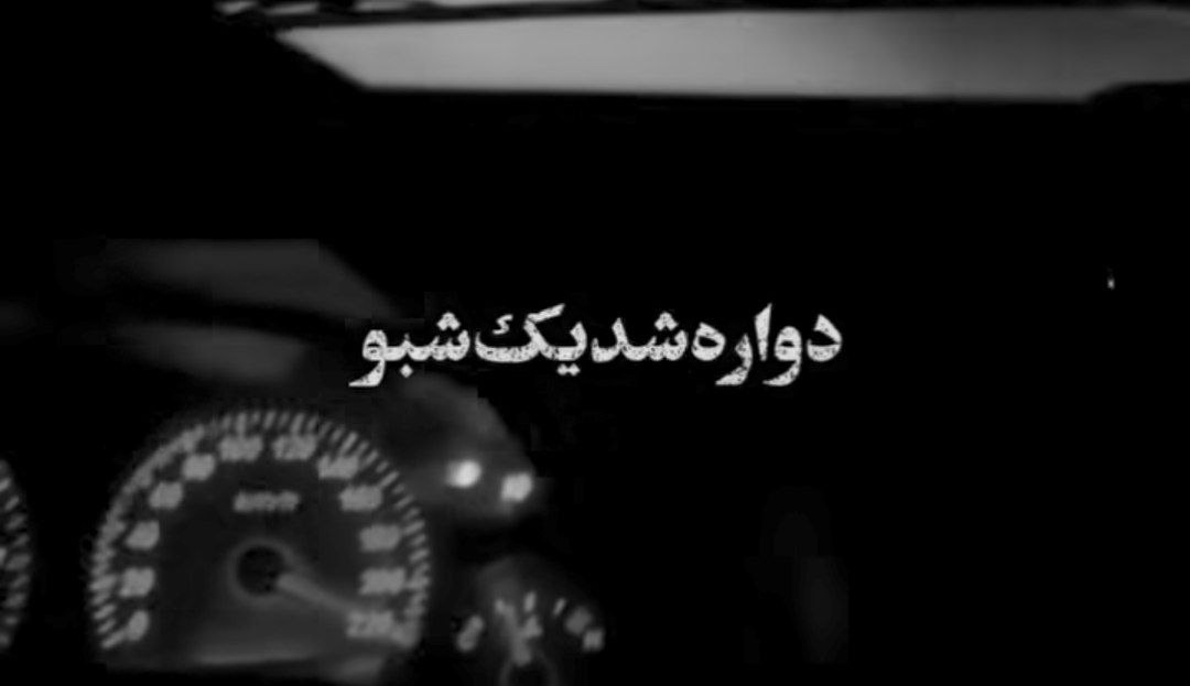  دواره شد یک شبو یه سیگار کنج لبو ریمیکس